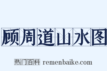 顾周道山水图是什么意思的图片